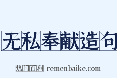 无私奉献造句是什么意思的图片